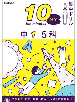 cover image of 10分間集中ドリル 中1 5科